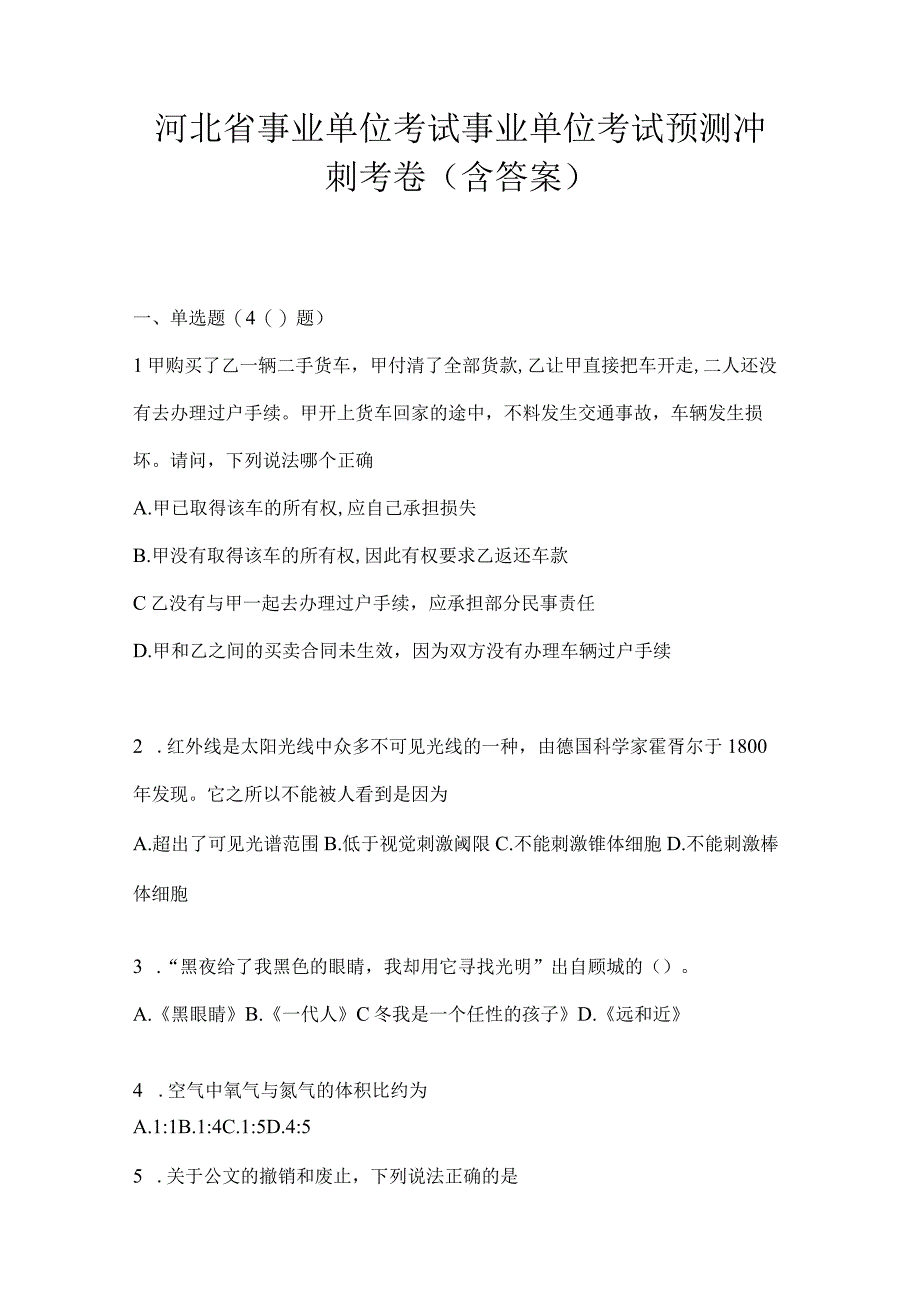 河北省事业单位考试事业单位考试预测冲刺考卷(含答案).docx_第1页