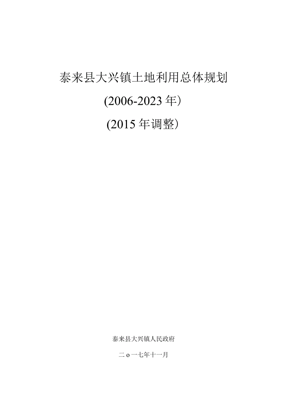 泰来县大兴镇土地利用总体规划2006-2020年2015年调整.docx_第1页