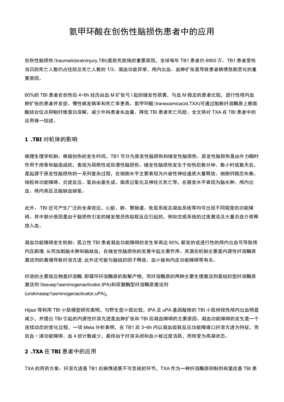 氨甲环酸在创伤性脑损伤患者中的应用.docx_第1页