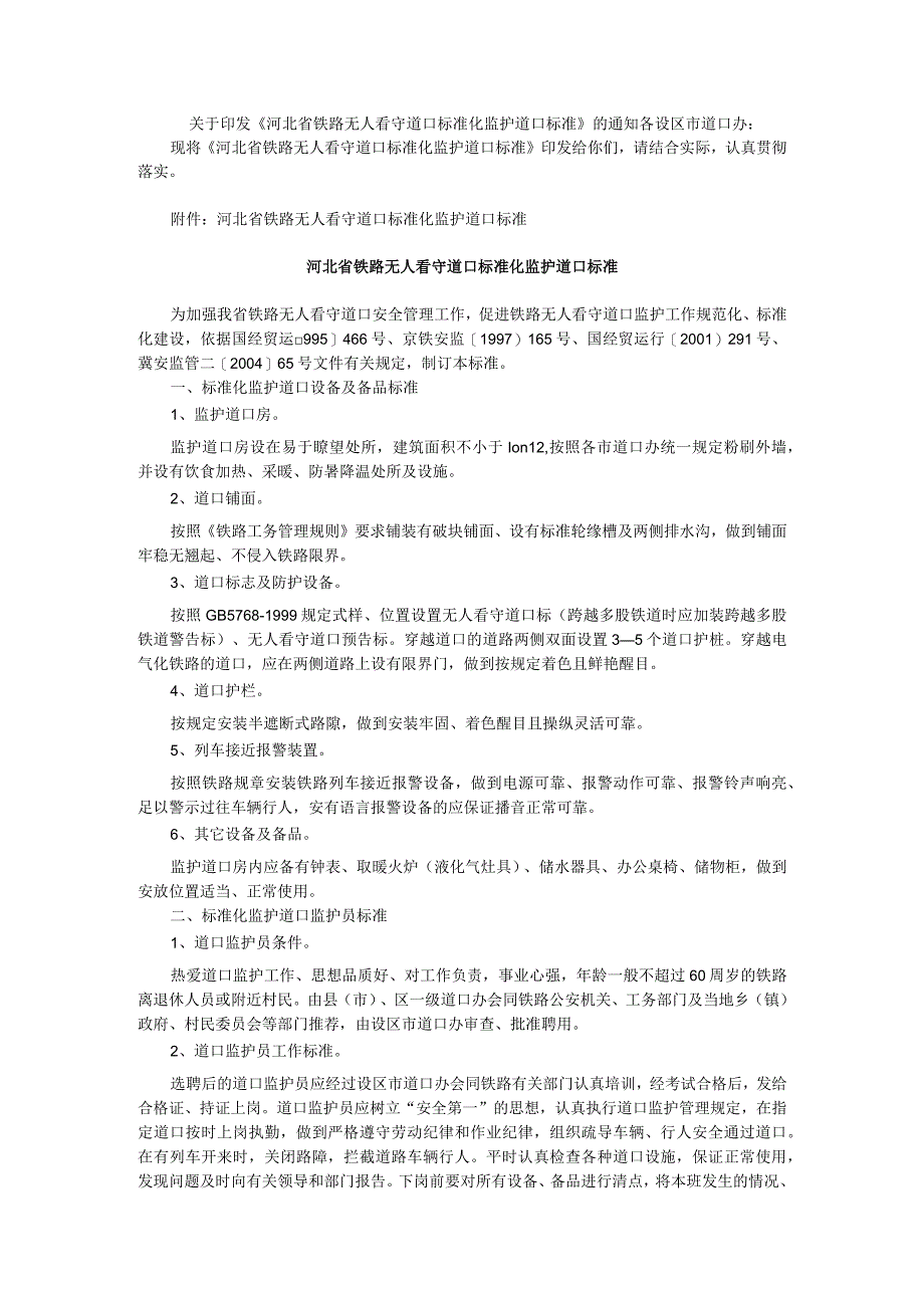 河北省铁路无人看守道口标准化监护道口标准.docx_第1页