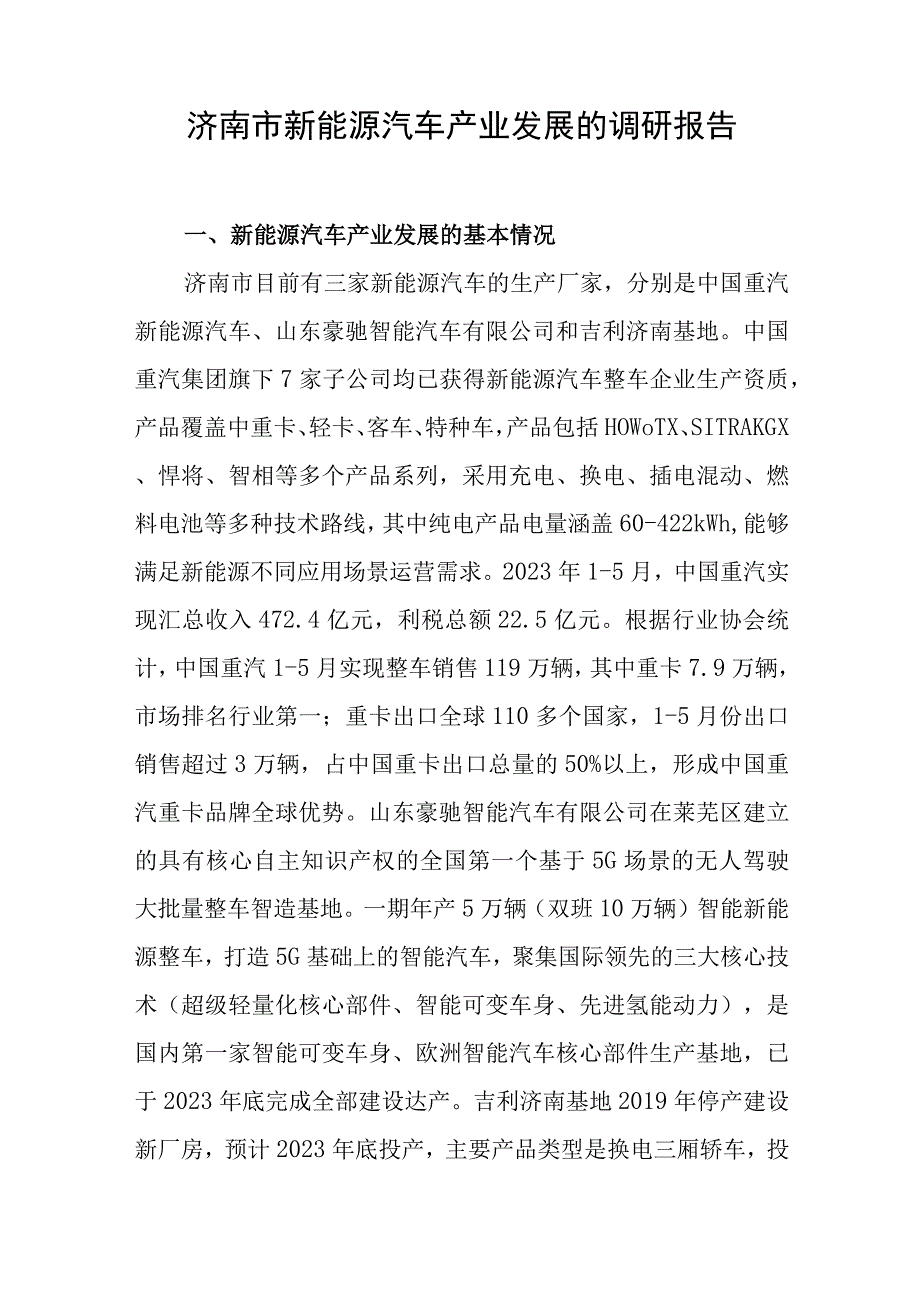 济南市新能源汽车产业发展的调研报告.docx_第1页