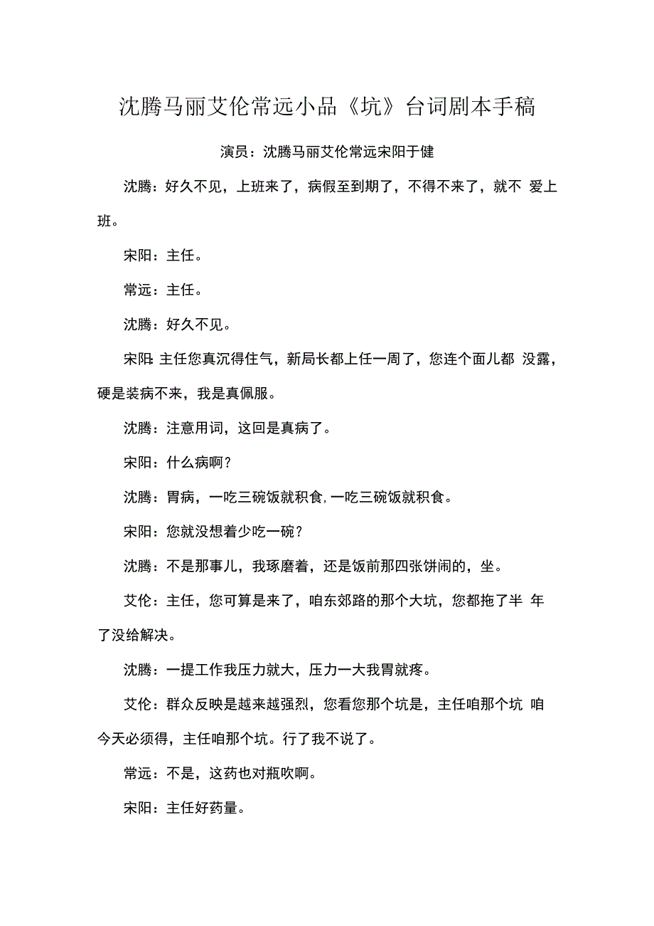 沈腾马丽艾伦常远小品坑台词剧本手稿.docx_第1页