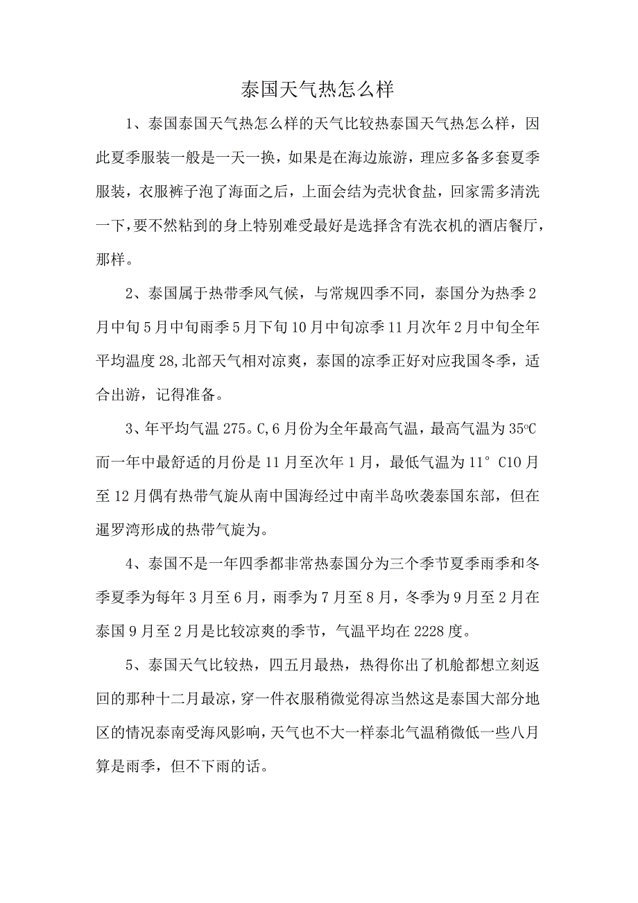 泰国天气热怎么样.docx_第1页