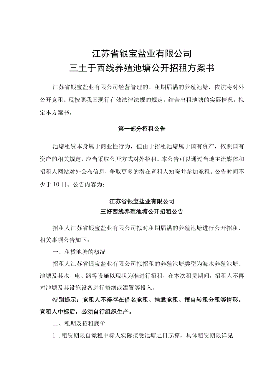 江苏省银宝盐业有限公司三圩西线养殖池塘公开招租方案书.docx_第1页