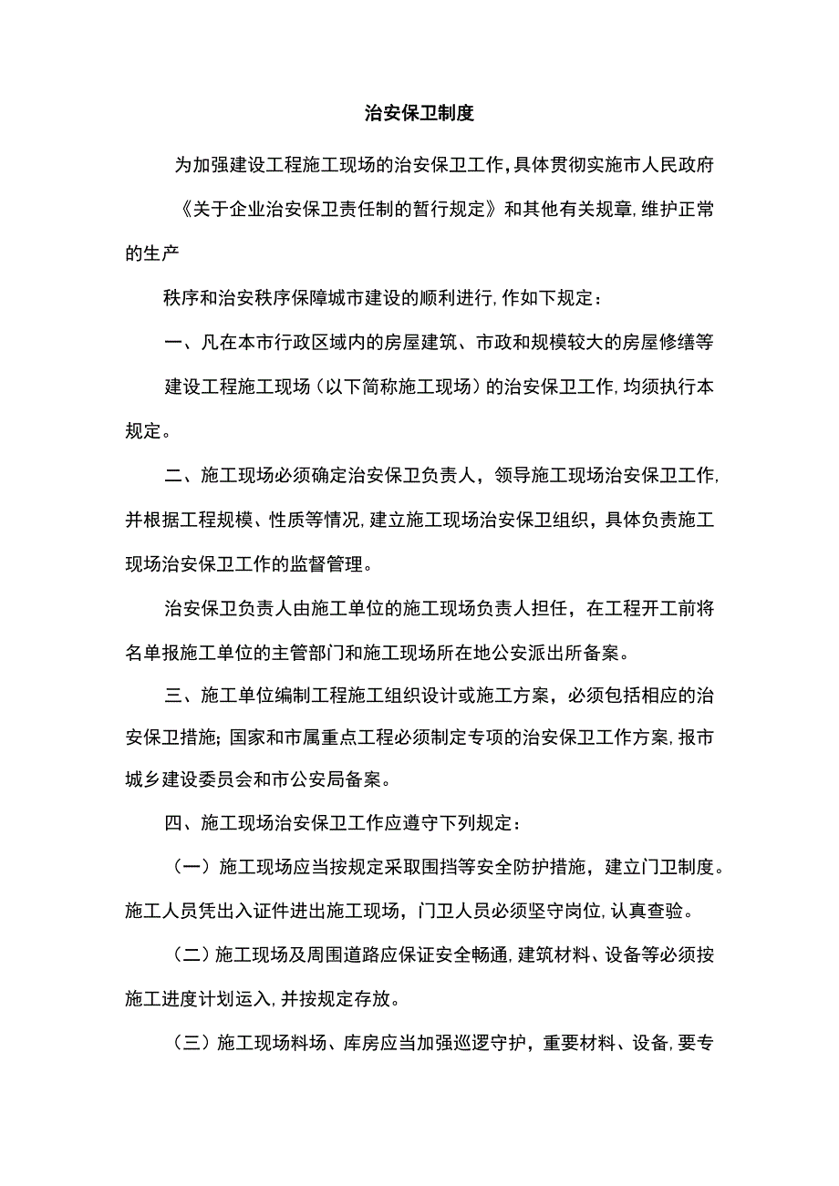 治安保卫制度.docx_第1页