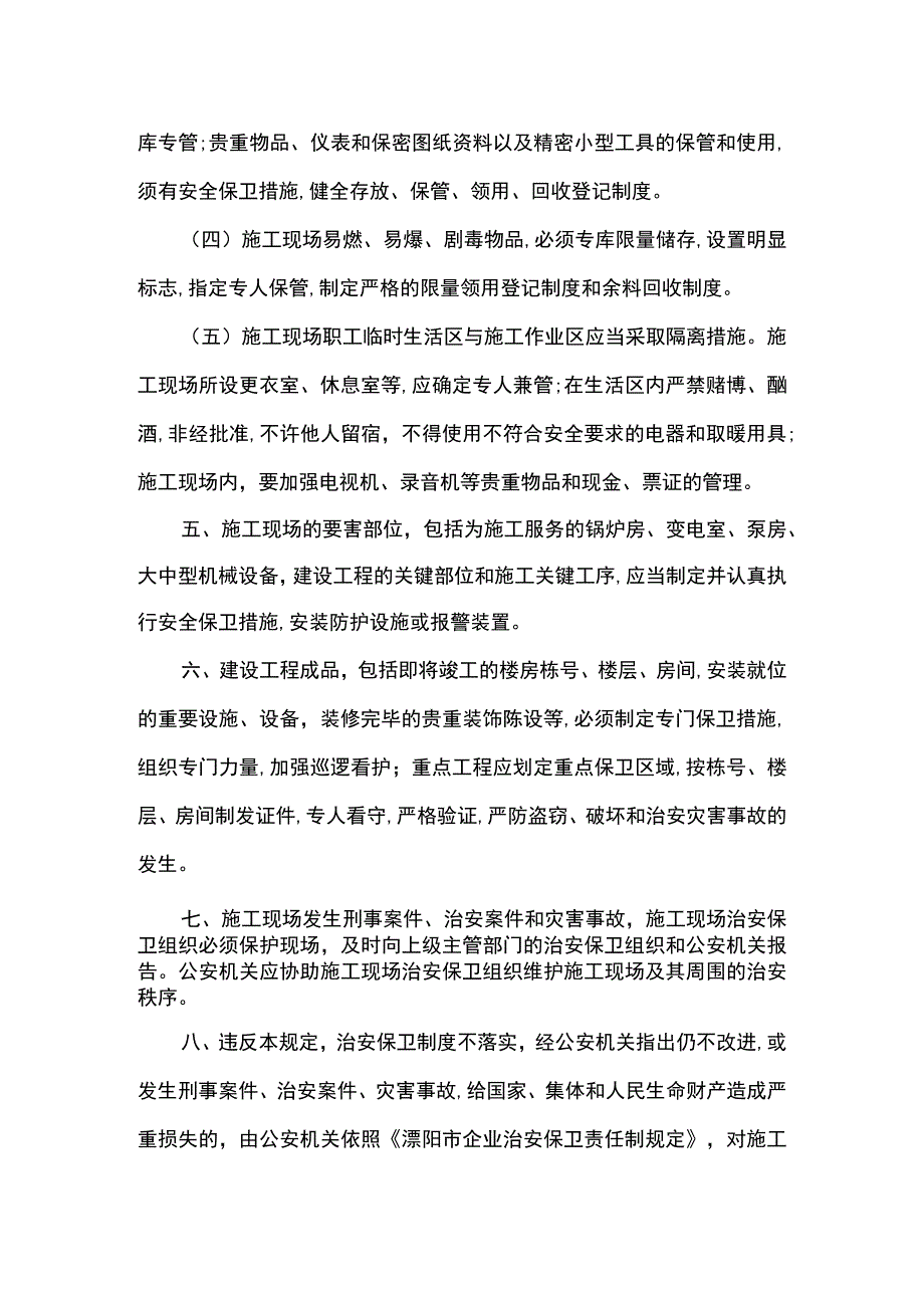 治安保卫制度.docx_第2页