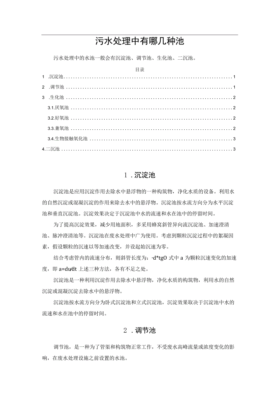 污水处理中有哪几种池.docx_第1页