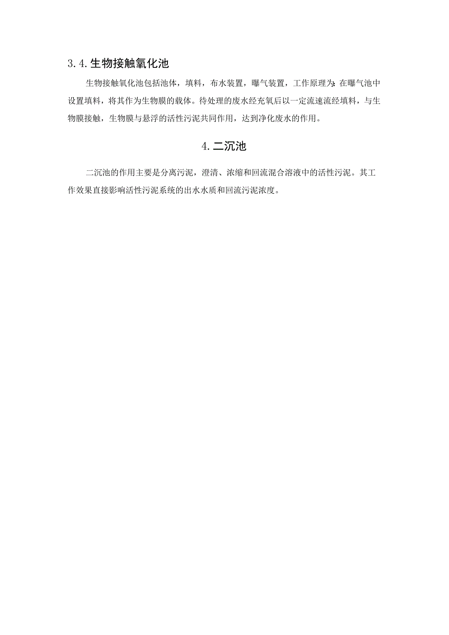 污水处理中有哪几种池.docx_第3页