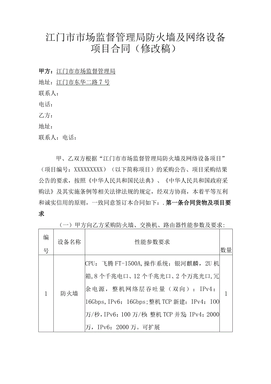 江门市市场监督管理局防火墙及网络设备项目合同修改稿.docx_第1页