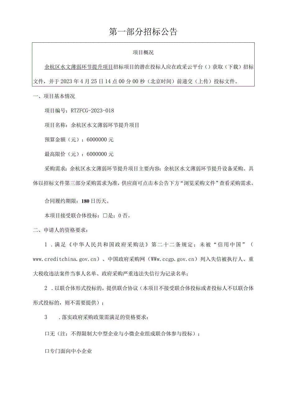 水文薄弱环节提升项目招标文件.docx_第2页