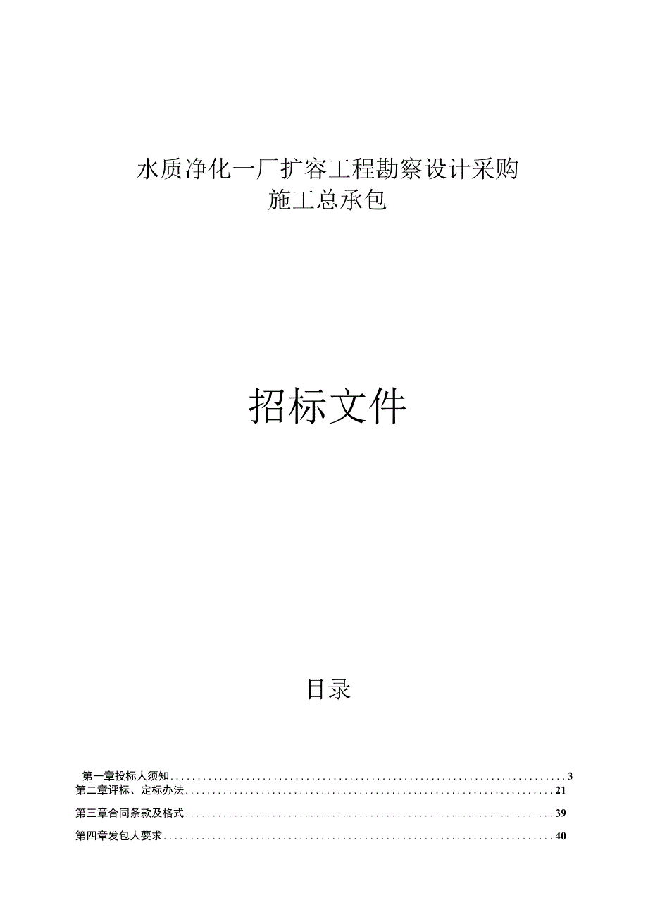 水质净化一厂扩容工程勘察设计采购施工总承包招标文件.docx_第1页