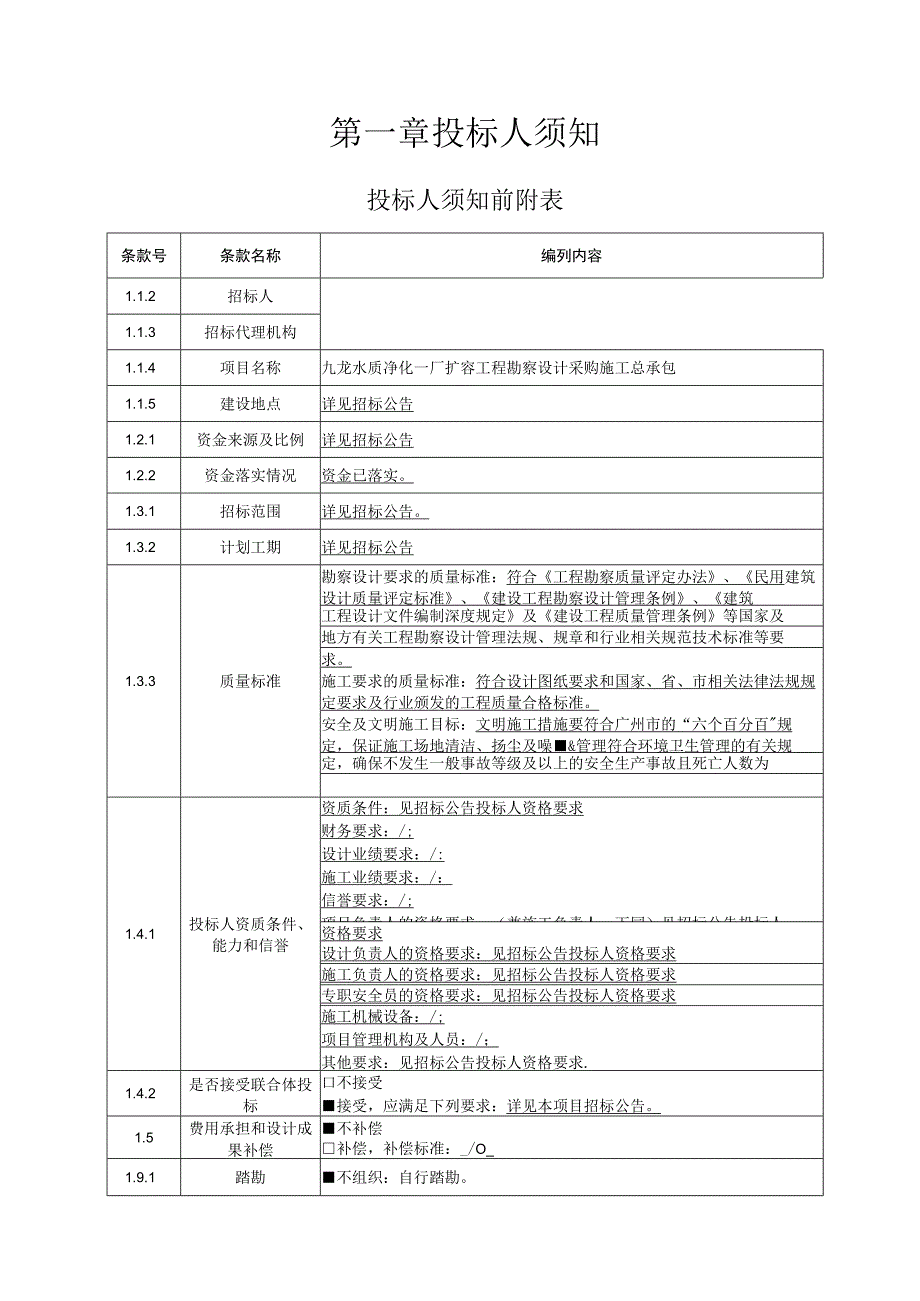 水质净化一厂扩容工程勘察设计采购施工总承包招标文件.docx_第3页