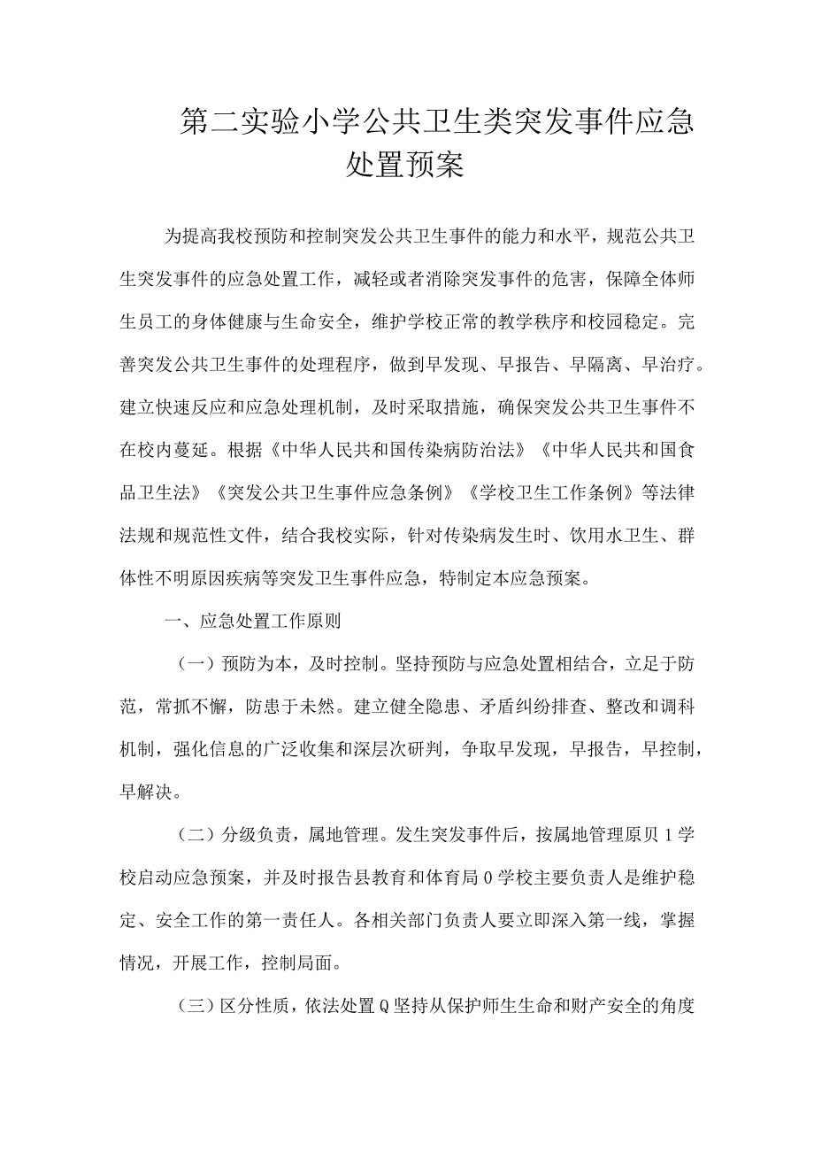 沂源县第二实验小学应急预案（公共卫生类突发事件应急处置预案）.docx_第1页