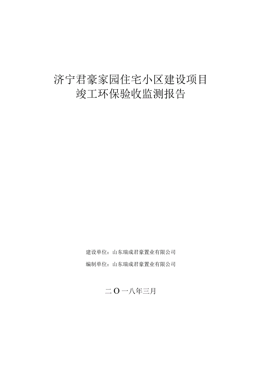 济宁君豪家园住宅小区建设项目.docx_第1页