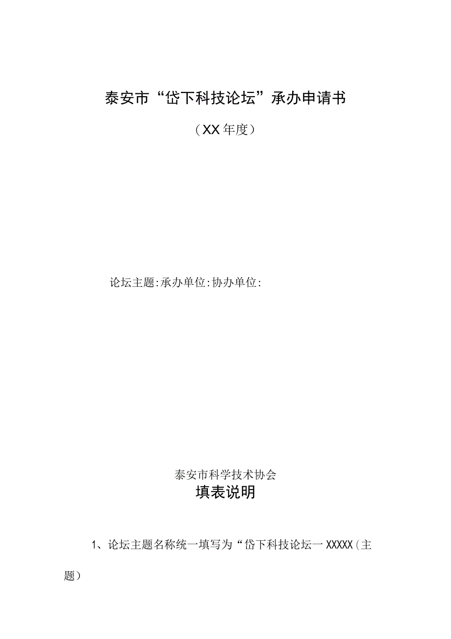 泰安市“岱下科技论坛”承办申请书.docx_第1页