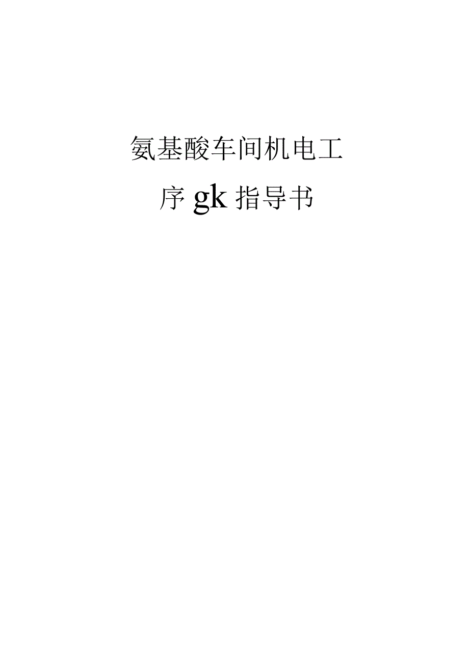 氨基酸车间机电作业指导书.docx_第1页