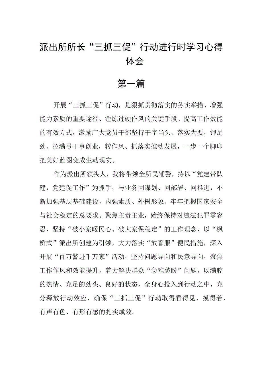 派出所所长三抓三促行动进行时学习心得体会六篇.docx_第1页