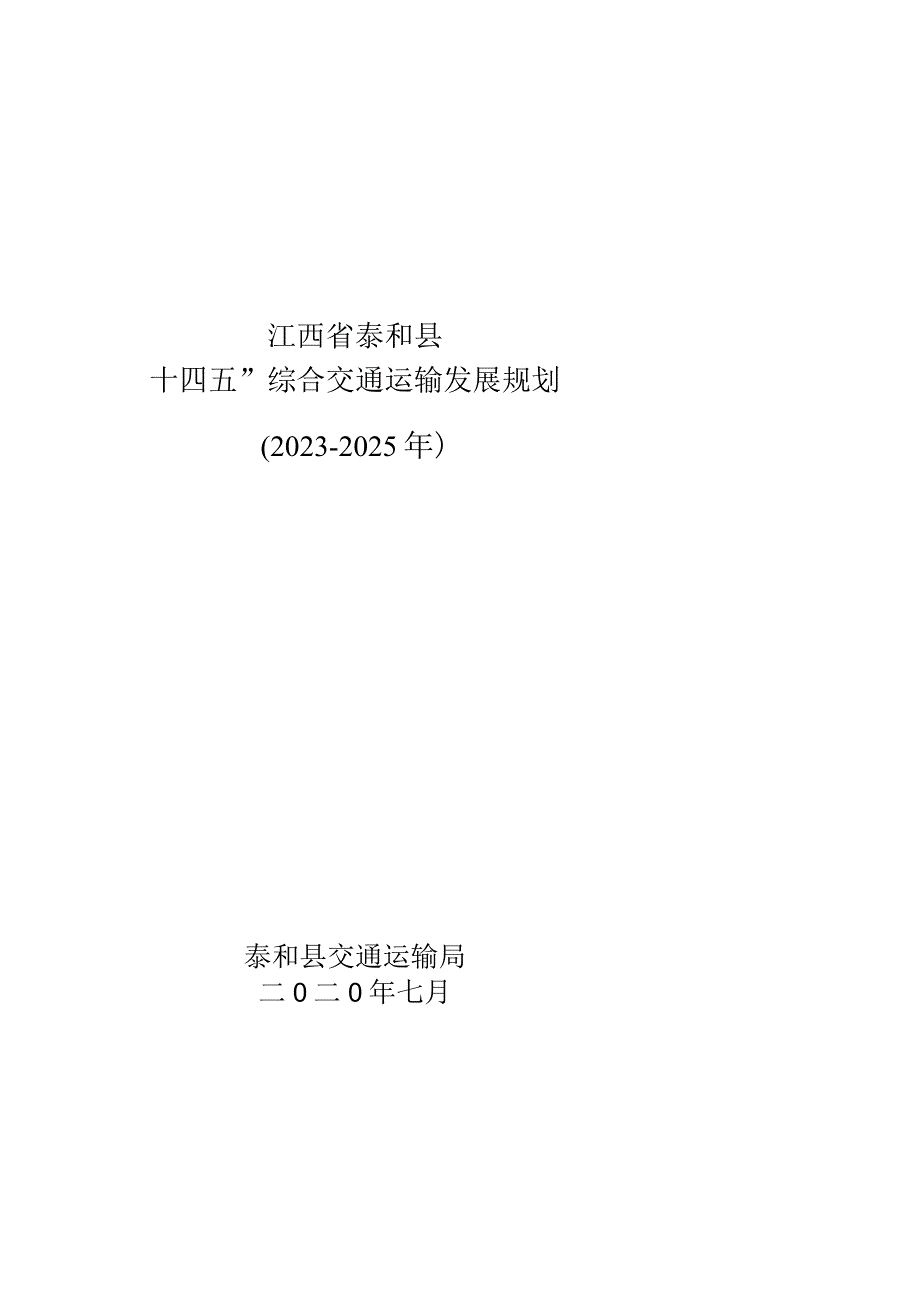 江西省泰和县“十四五”综合交通运输发展规划2021~2025年.docx_第1页