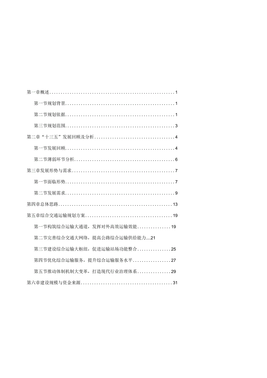 江西省泰和县“十四五”综合交通运输发展规划2021~2025年.docx_第2页