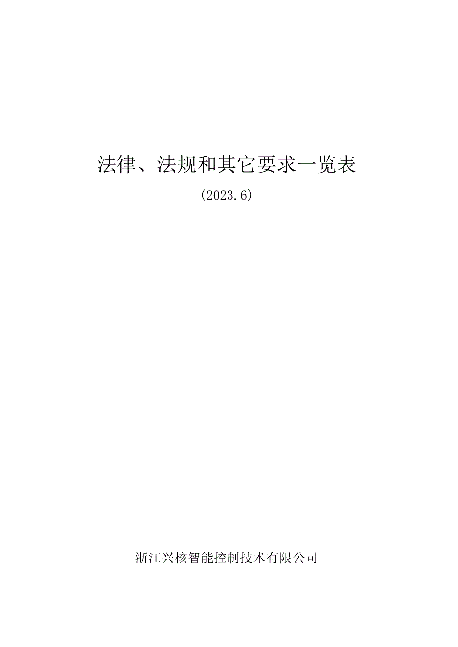 法律法规清单.docx_第1页