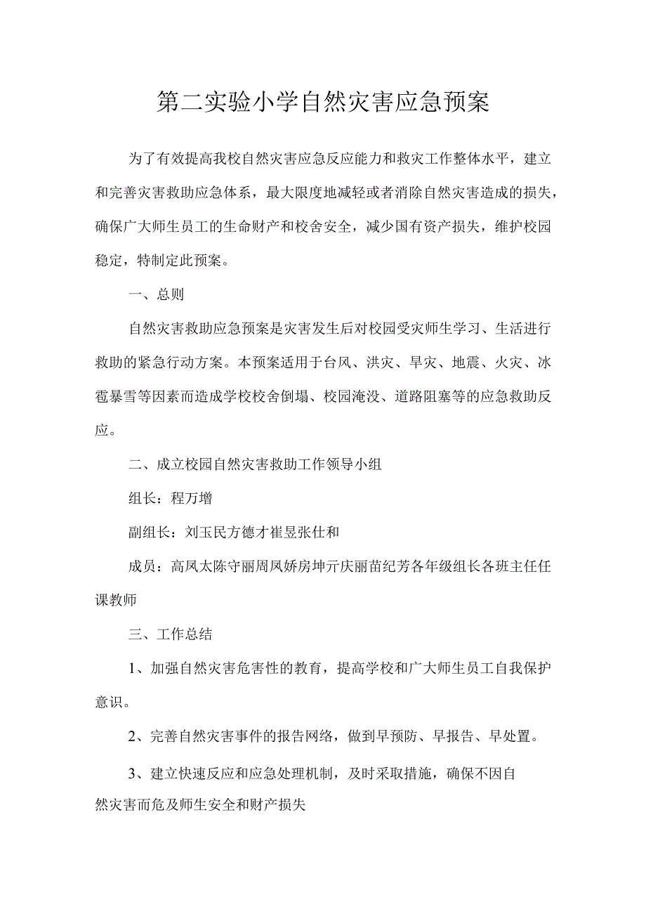 沂源县第二实验小学应急预案（自然灾害应急预案）.docx_第1页