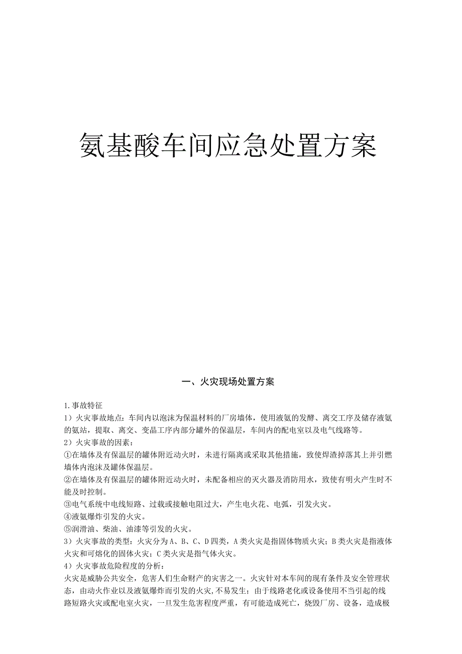 氨基酸车间应急处置方案.docx_第1页