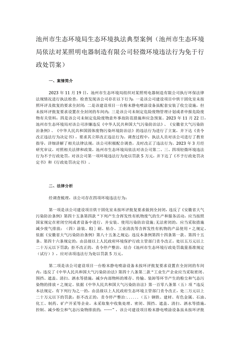 池州市生态环境局依法对某照明电器制造有限公司轻微环境违法行为免于行政处罚案.docx_第1页