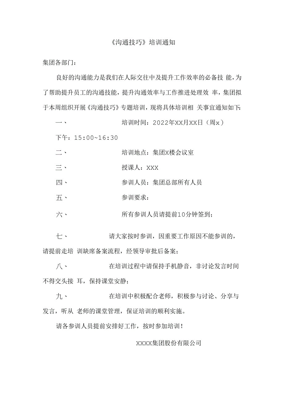 沟通技巧培训通知模板.docx_第1页