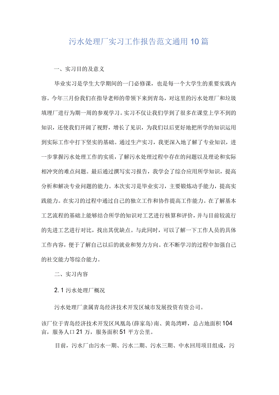 污水处理厂实习工作报告范文通用10篇.docx_第1页