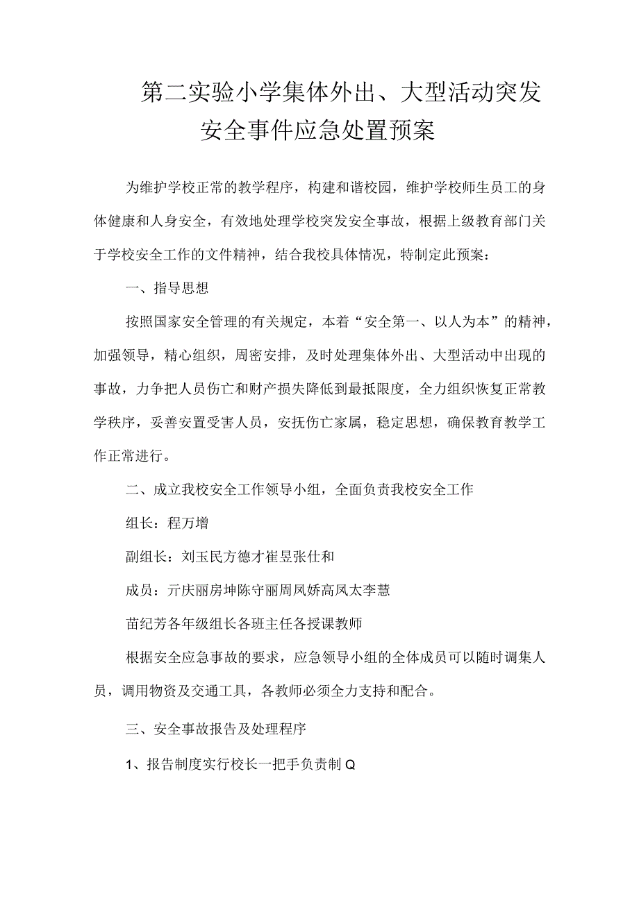 沂源县第二实验小学应急预案（集体 外出大型活动突发安全事件应急处置预案）.docx_第1页