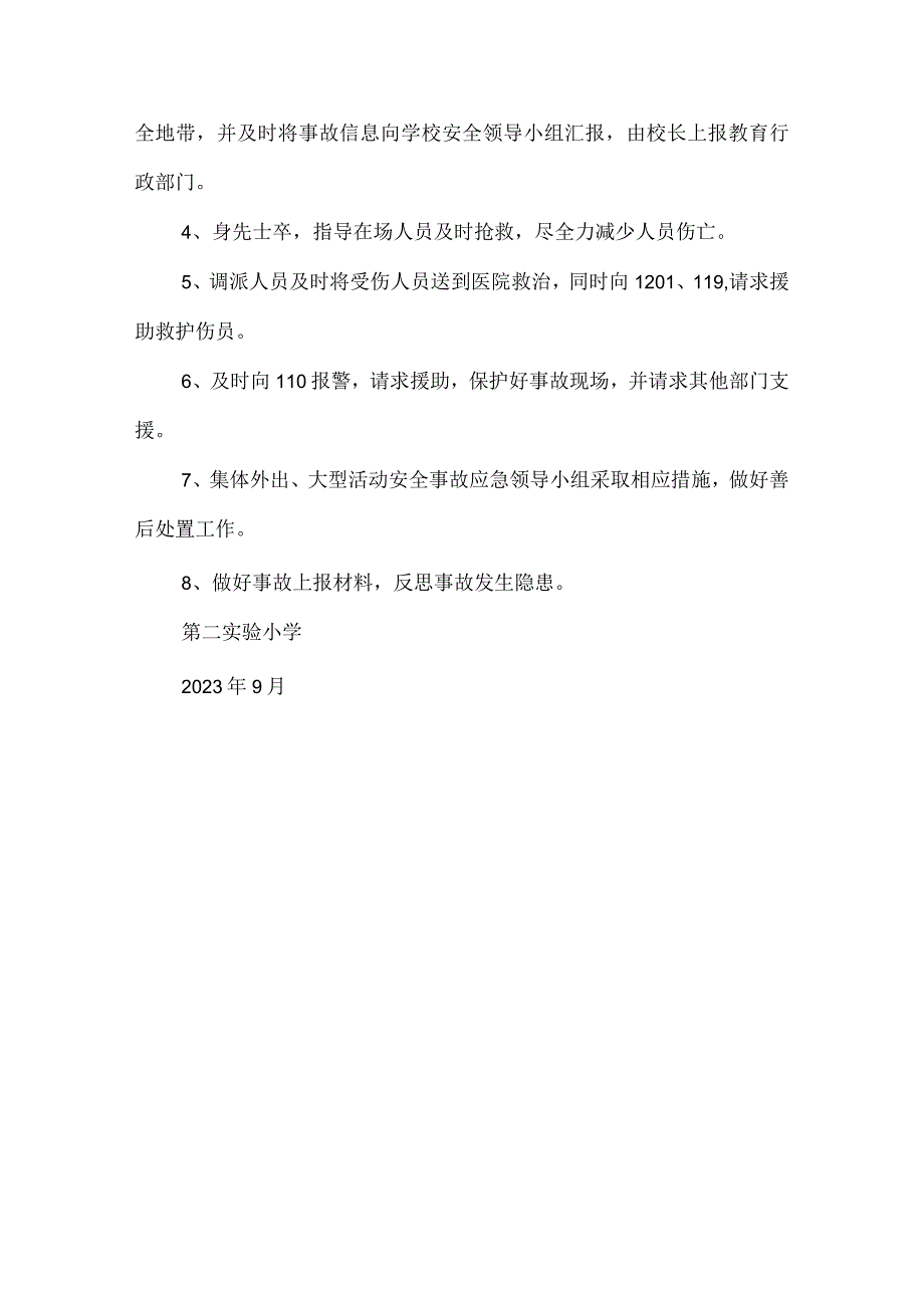 沂源县第二实验小学应急预案（集体 外出大型活动突发安全事件应急处置预案）.docx_第3页