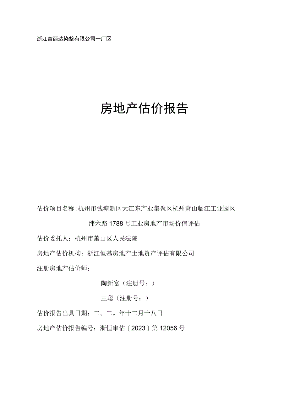 浙江富丽达染整有限公司-厂区房地产估价报告.docx_第1页