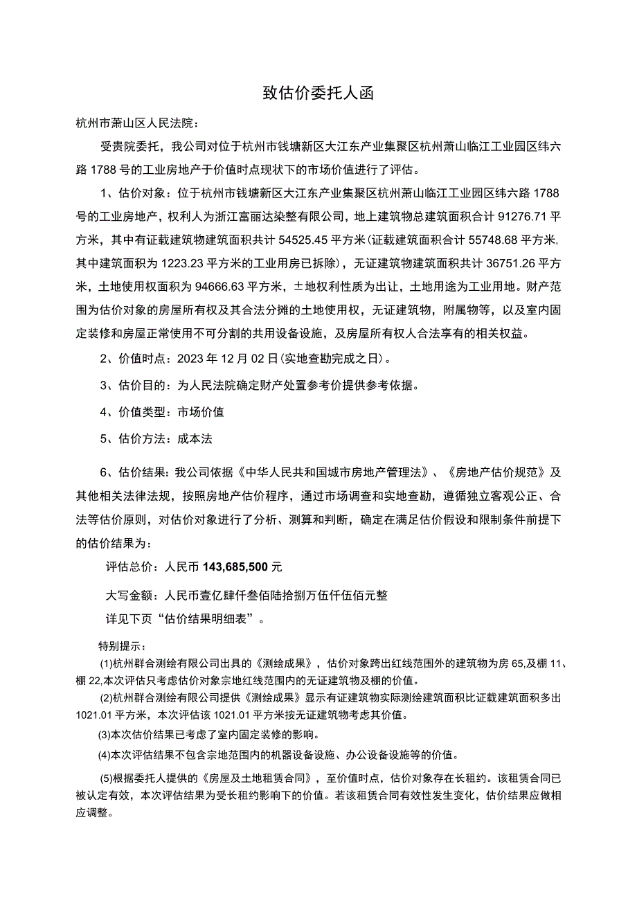 浙江富丽达染整有限公司-厂区房地产估价报告.docx_第2页