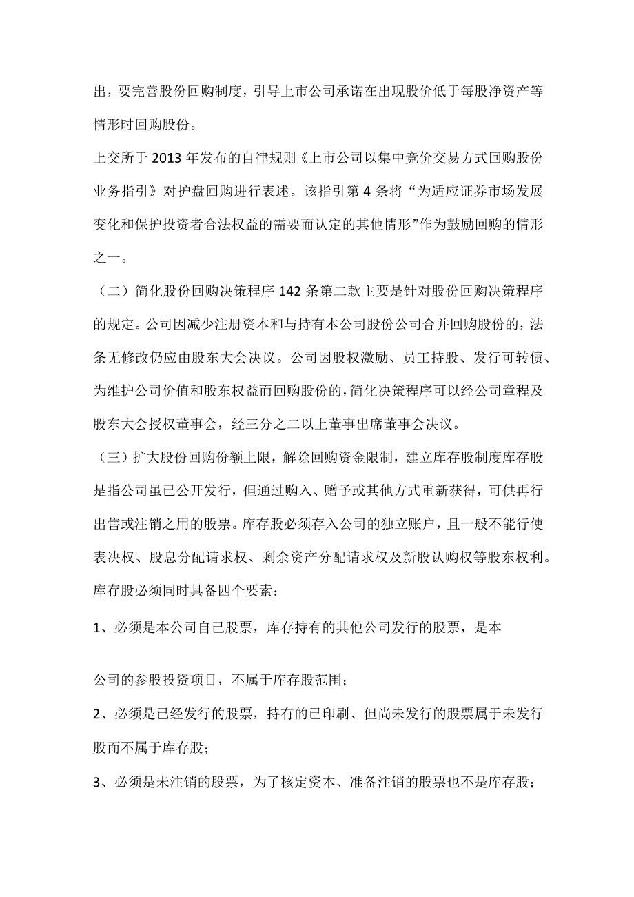 法律层面简析公司股份回购.docx_第3页