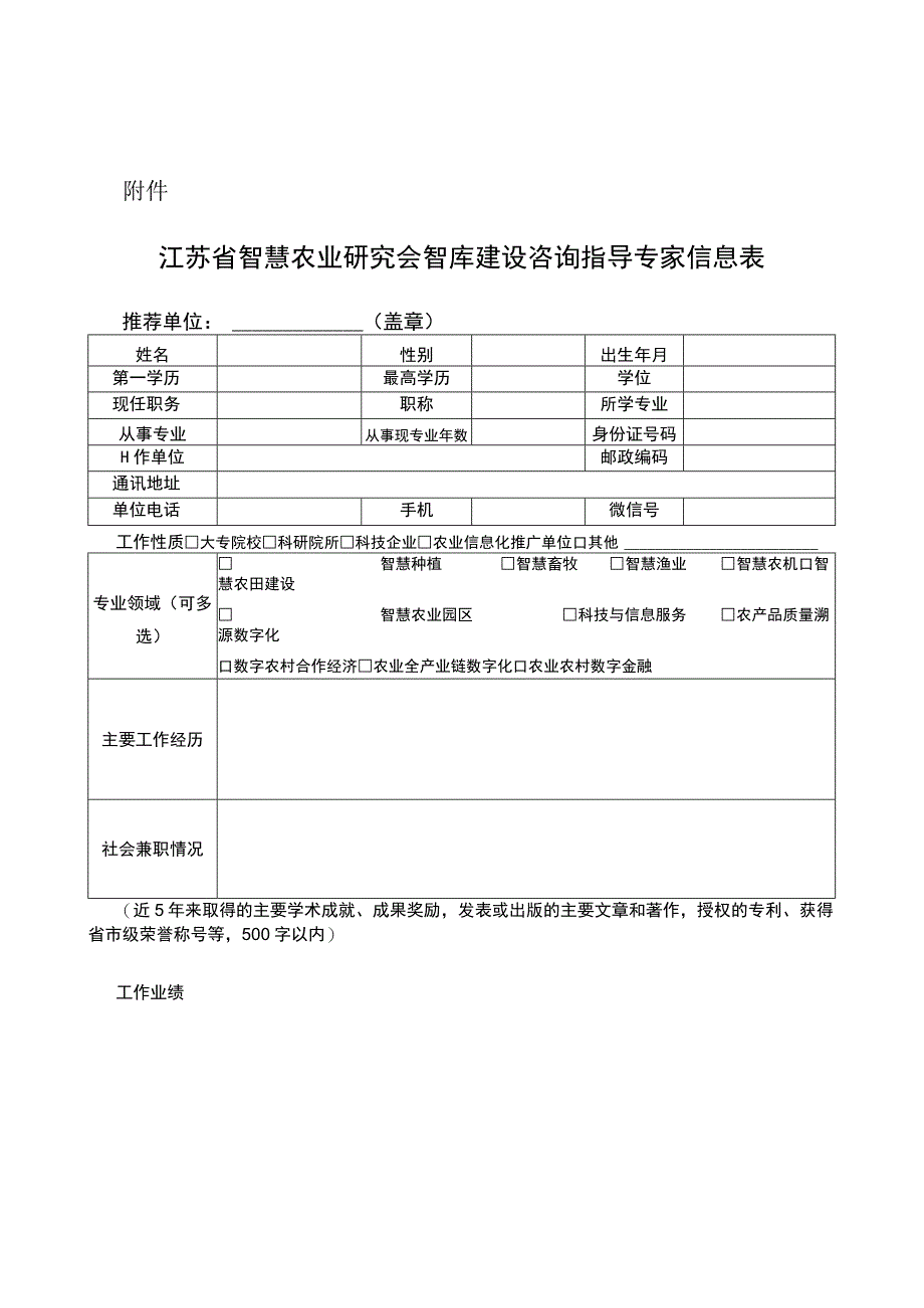 江苏省智慧农业研究会智库专家信息表.docx_第1页