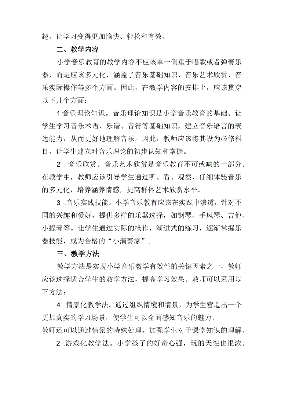 浅谈如何提高小学音乐课堂教学有效性探究.docx_第2页