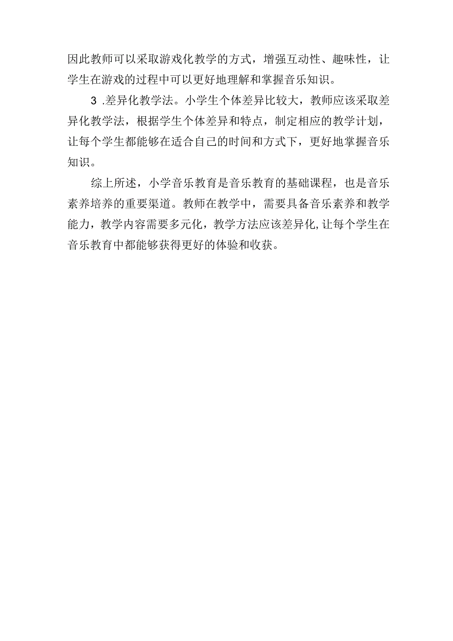 浅谈如何提高小学音乐课堂教学有效性探究.docx_第3页