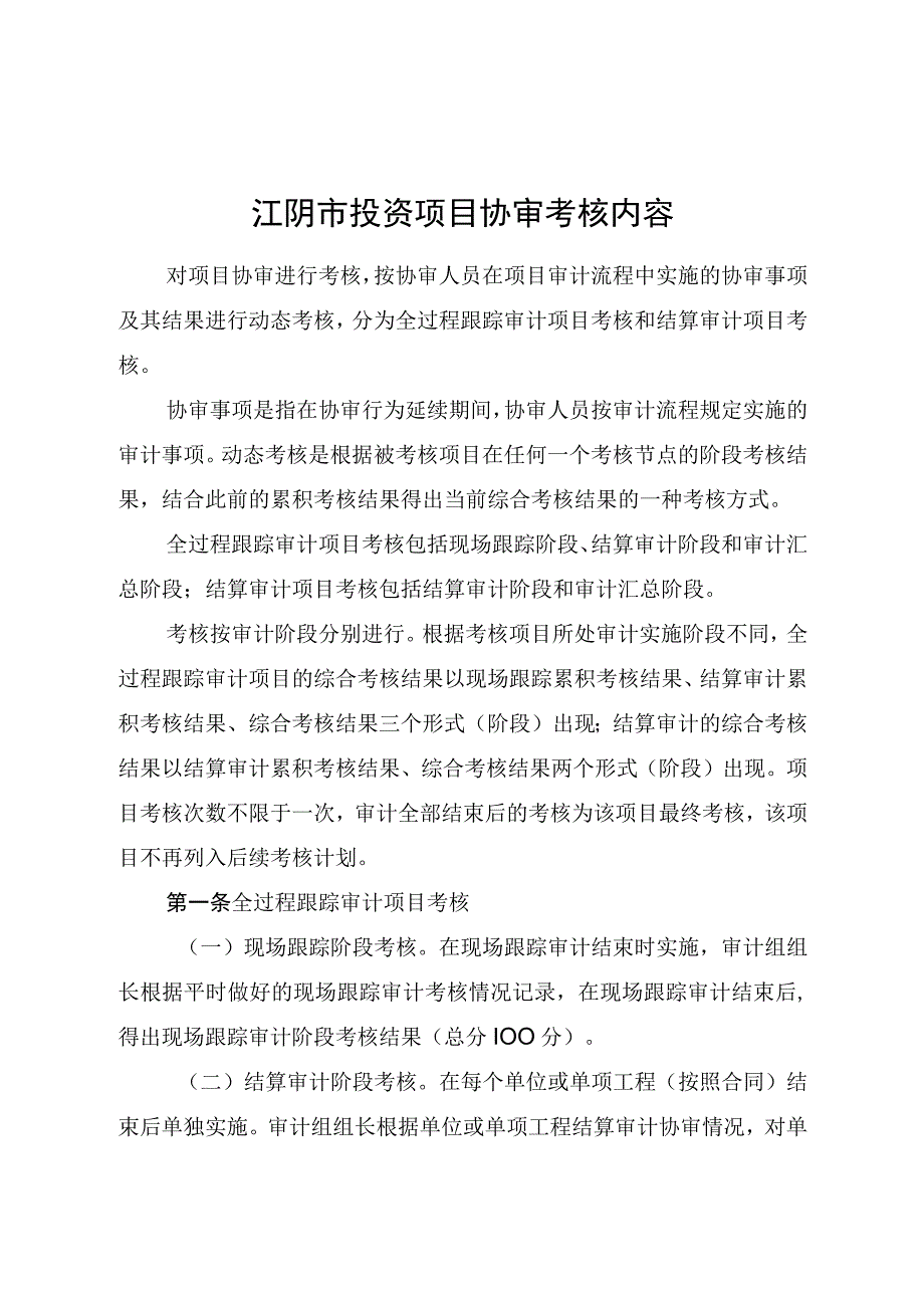 江阴市投资项目协审考核内容.docx_第1页