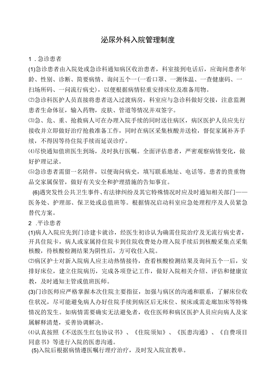 泌尿外科入院管理制度安全工作手册流程表模板.docx_第1页