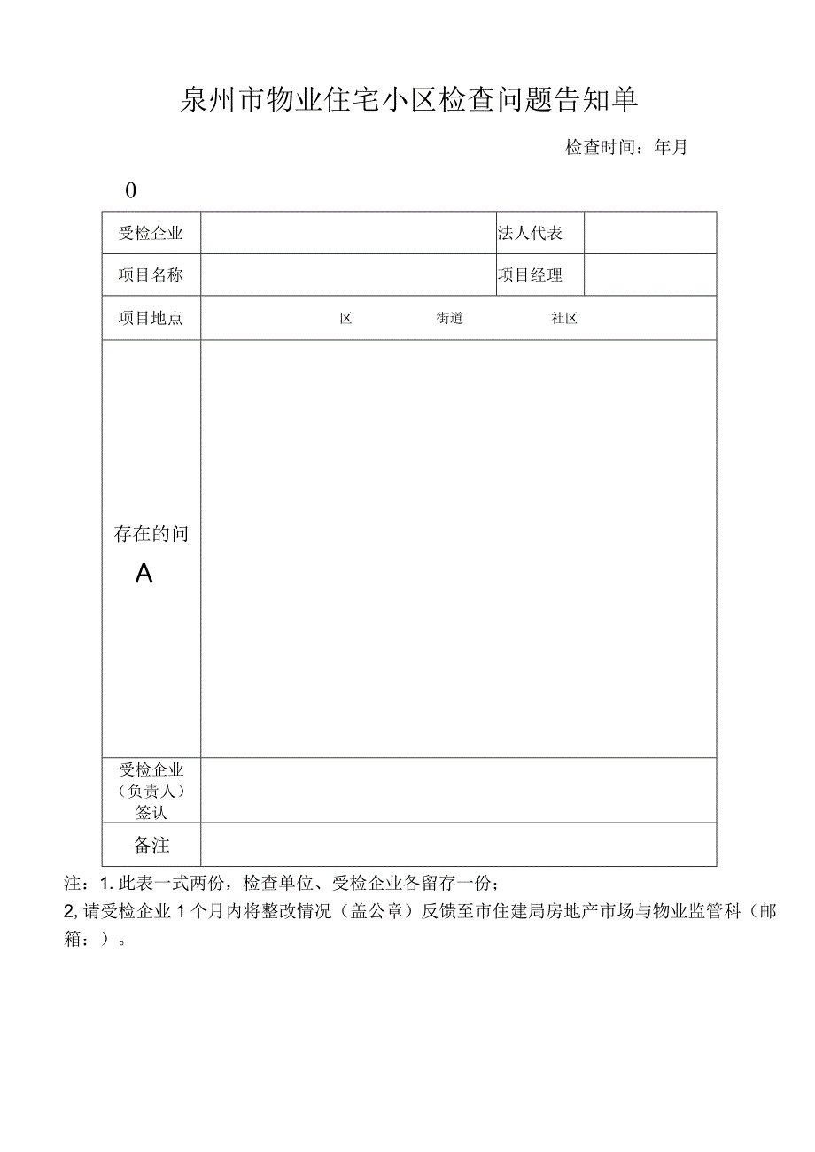 泉州市物业住宅小区现场检查记录表.docx_第3页