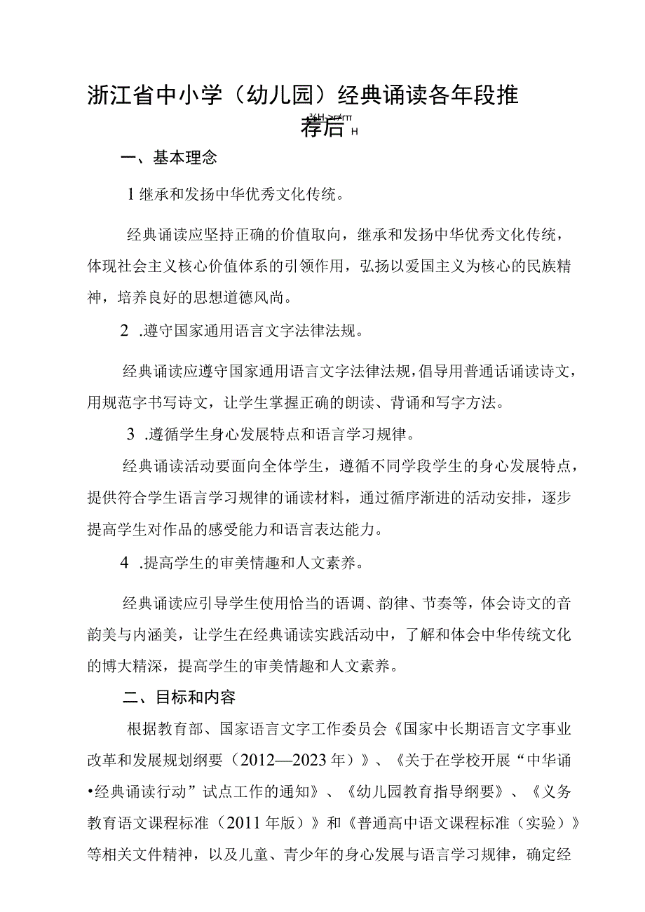 浙江省中小学（幼儿园）经典诵读各年段推荐篇目.docx_第1页