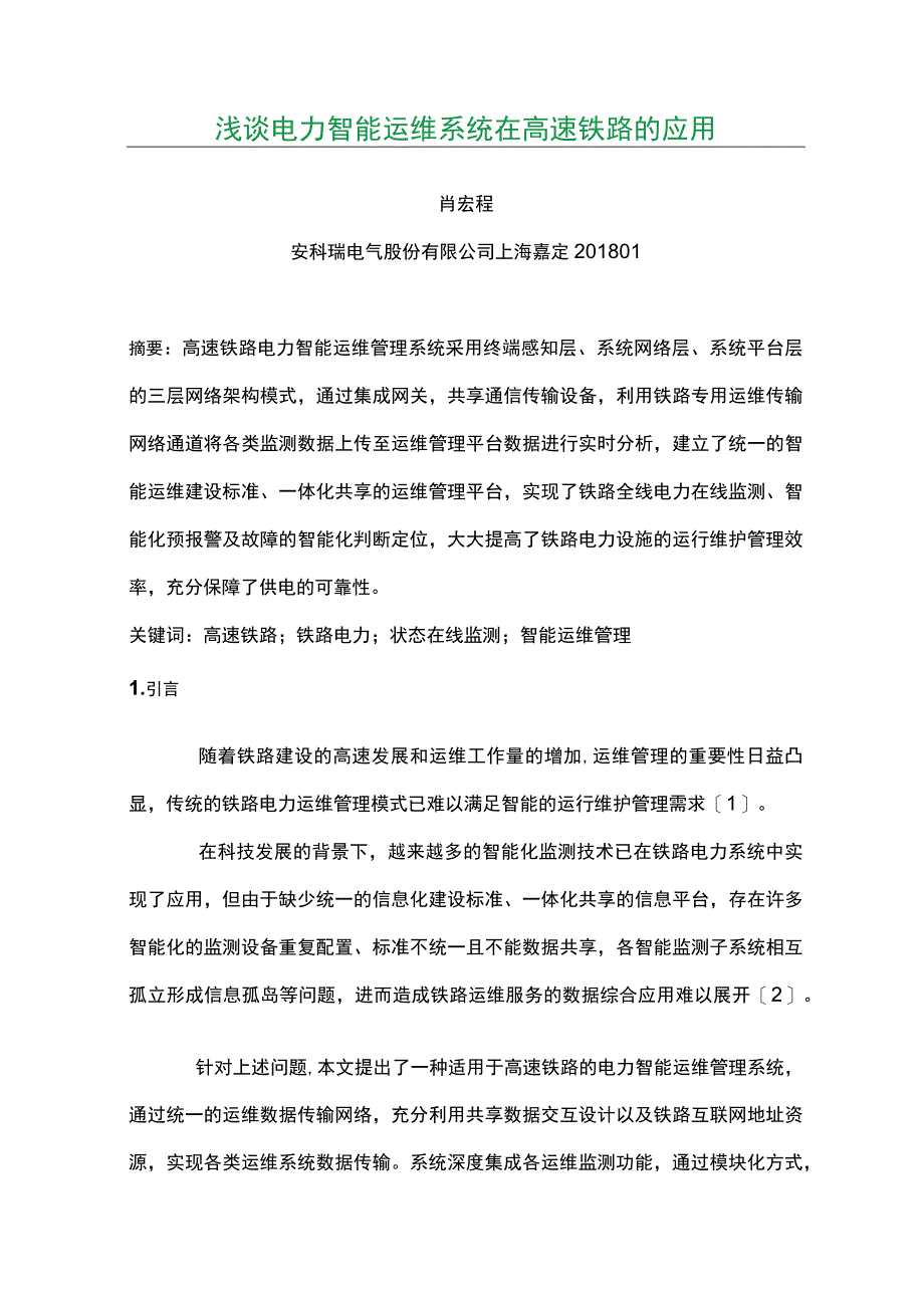 浅谈电力智能运维系统在高速铁路的应用.docx_第1页