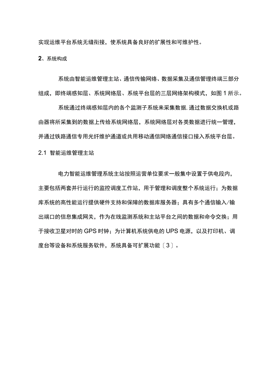 浅谈电力智能运维系统在高速铁路的应用.docx_第2页