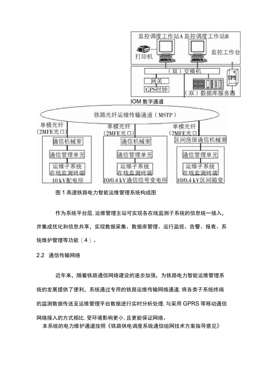 浅谈电力智能运维系统在高速铁路的应用.docx_第3页