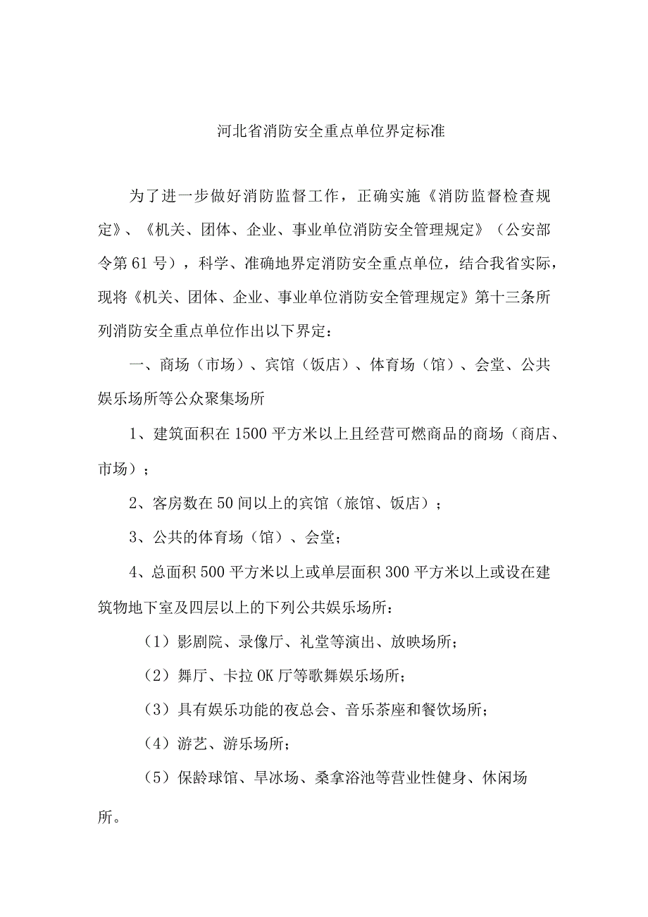 河北省消防安全重点单位界定标准.docx_第2页