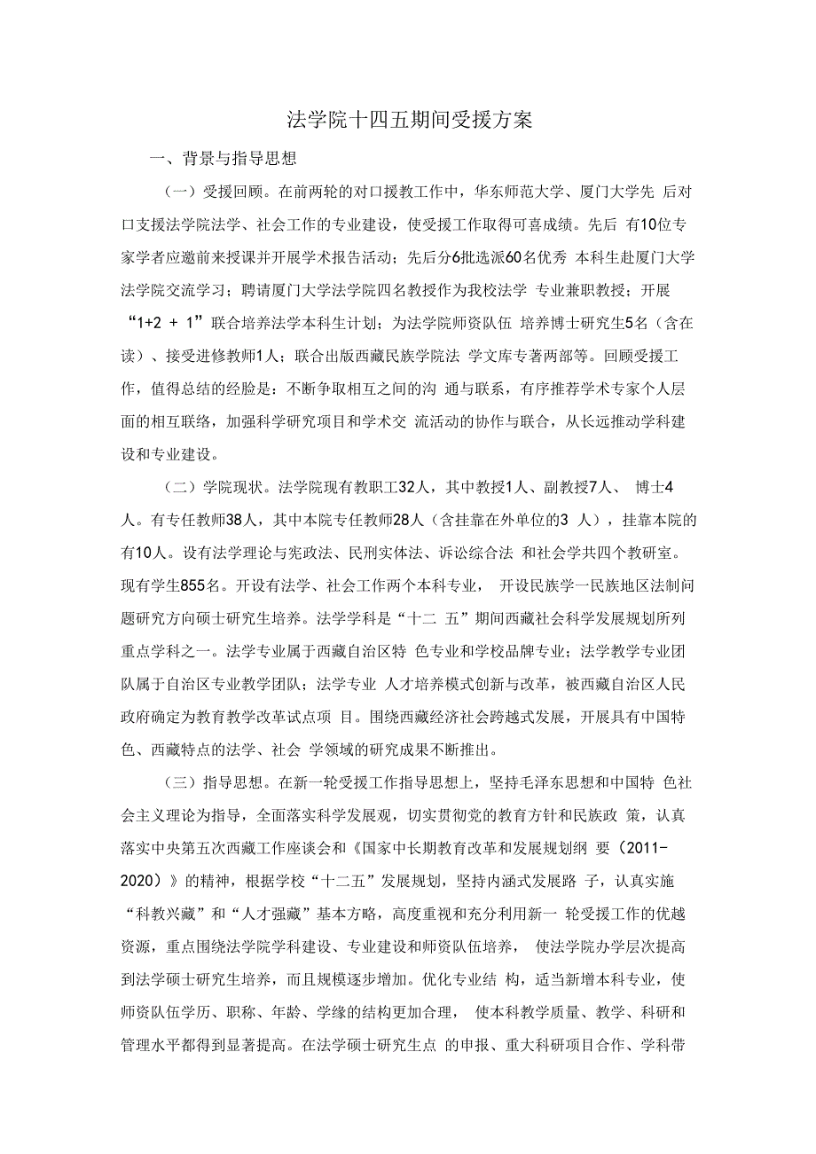 法学院十四五期间受援方案.docx_第1页