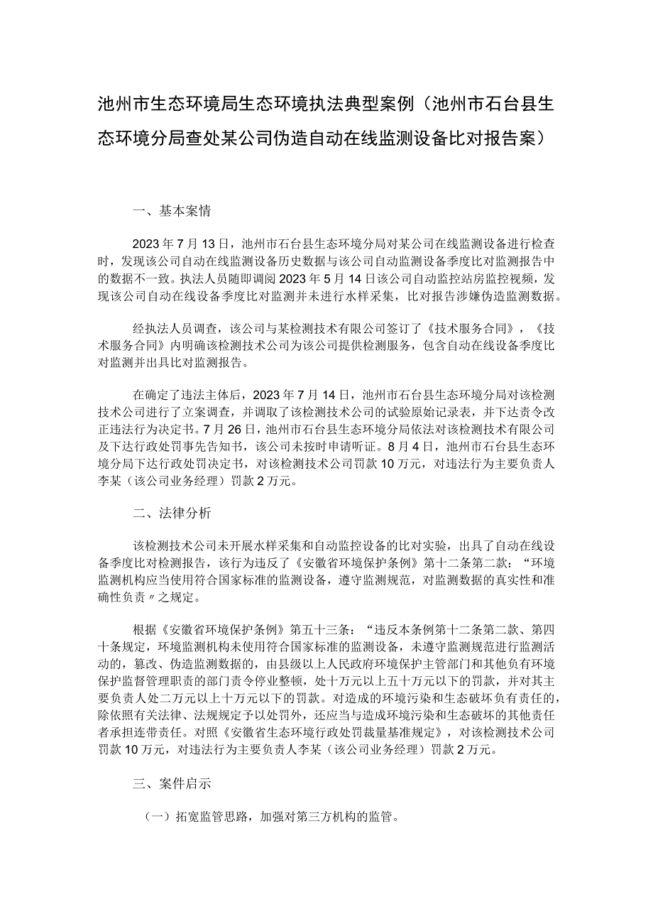 池州市石台县生态环境分局查处某公司伪造自动在线监测设备比对报告案.docx_第1页