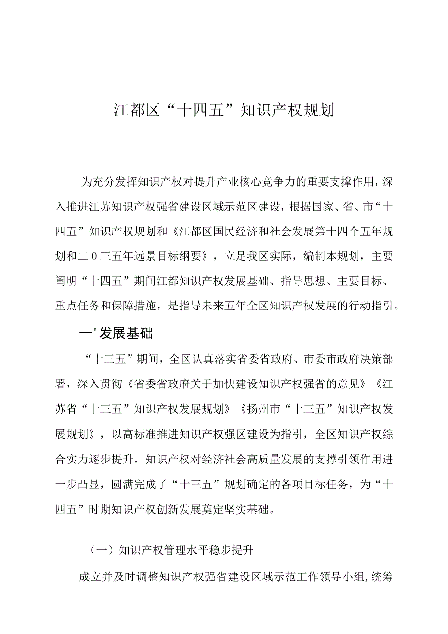 江都区“十四五”知识产权规划.docx_第1页