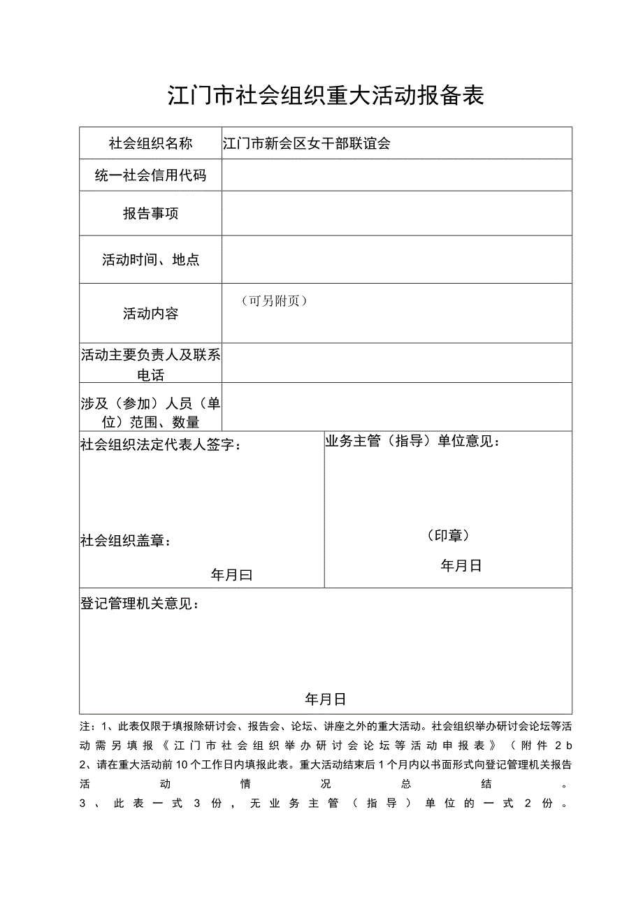 江门市社会组织重大活动报备表.docx_第1页