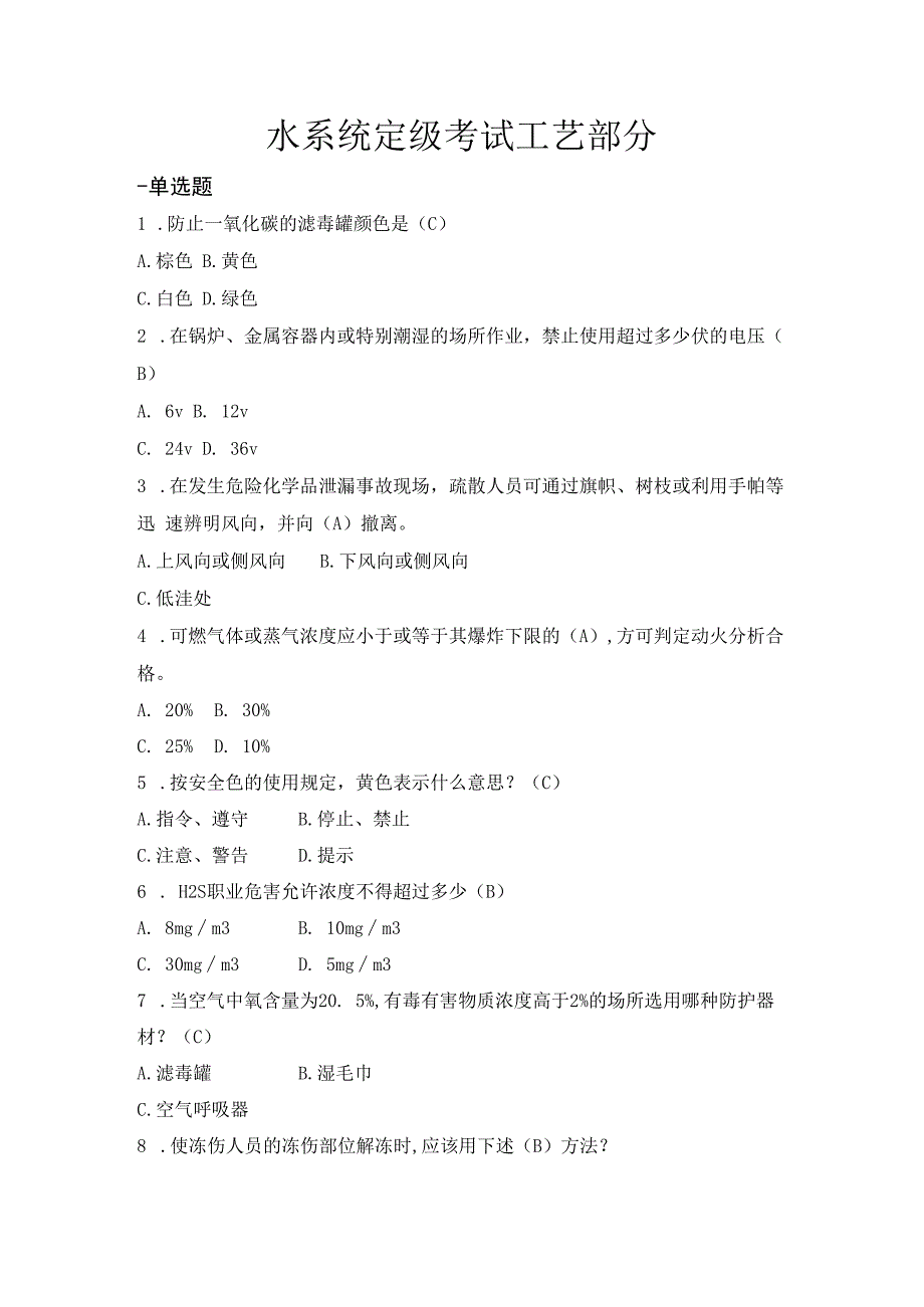 水系统定级题库终版2023年.docx_第2页